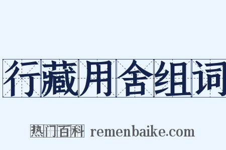 行藏用舍组词是什么意思的图片